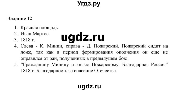 ГДЗ (Решебник) по истории 7 класс (рабочая тетрадь) М. Н. Чернова / часть 2 (страница) / страница 20 (задание) / 12