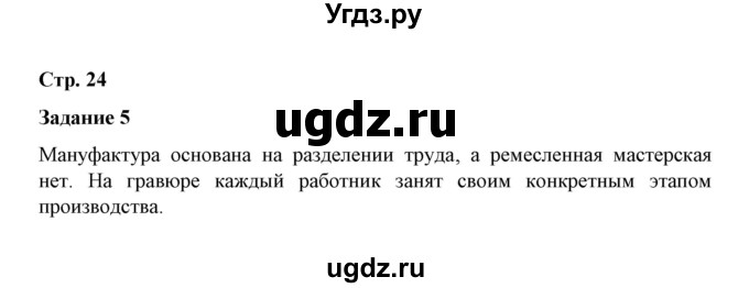 ГДЗ (Решебник) по истории 7 класс (рабочая тетрадь) М. Н. Чернова / часть 2 (страница) / страница 24 (задание) / 5