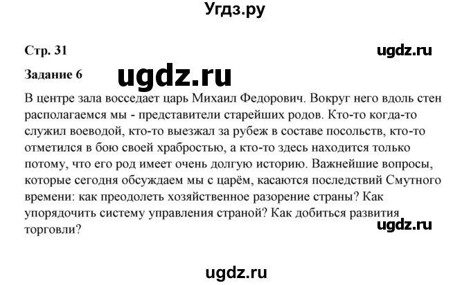 ГДЗ (Решебник) по истории 7 класс (рабочая тетрадь) М. Н. Чернова / часть 2 (страница) / страница 31 (задание) / 6