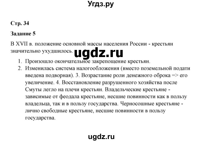 ГДЗ (Решебник) по истории 7 класс (рабочая тетрадь) М. Н. Чернова / часть 2 (страница) / страница 34 (задание) / 5