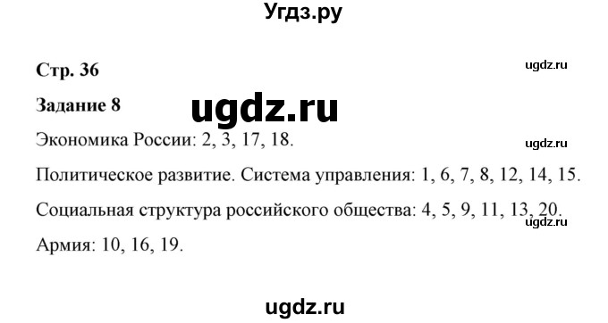 ГДЗ (Решебник) по истории 7 класс (рабочая тетрадь) М. Н. Чернова / часть 2 (страница) / страница 36 (задание) / 8