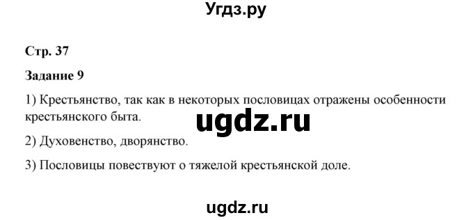 ГДЗ (Решебник) по истории 7 класс (рабочая тетрадь) М. Н. Чернова / часть 2 (страница) / страница 37 (задание) / 9