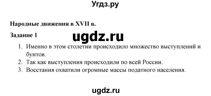 ГДЗ (Решебник) по истории 7 класс (рабочая тетрадь) М. Н. Чернова / часть 2 (страница) / страница 37 (задание) / 1