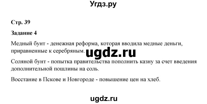 ГДЗ (Решебник) по истории 7 класс (рабочая тетрадь) М. Н. Чернова / часть 2 (страница) / страница 39 (задание) / 4