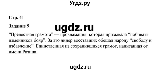 ГДЗ (Решебник) по истории 7 класс (рабочая тетрадь) М. Н. Чернова / часть 2 (страница) / страница 41 (задание) / 9