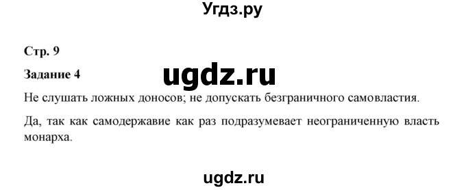 ГДЗ (Решебник) по истории 7 класс (рабочая тетрадь) М. Н. Чернова / часть 2 (страница) / страница 9 (задание) / 4