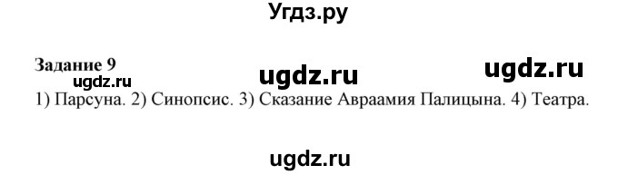 ГДЗ (Решебник) по истории 7 класс (рабочая тетрадь) М. Н. Чернова / часть 2 (страница) / страница 70 (задание) / 9