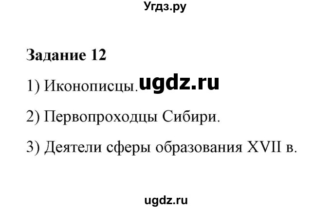 ГДЗ (Решебник) по истории 7 класс (рабочая тетрадь) М. Н. Чернова / часть 2 (страница) / страница 71 (задание) / 12