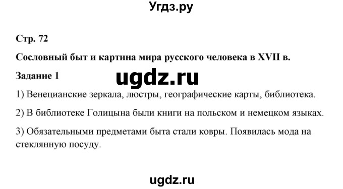 ГДЗ (Решебник) по истории 7 класс (рабочая тетрадь) М. Н. Чернова / часть 2 (страница) / страница 72 (задание) / 1