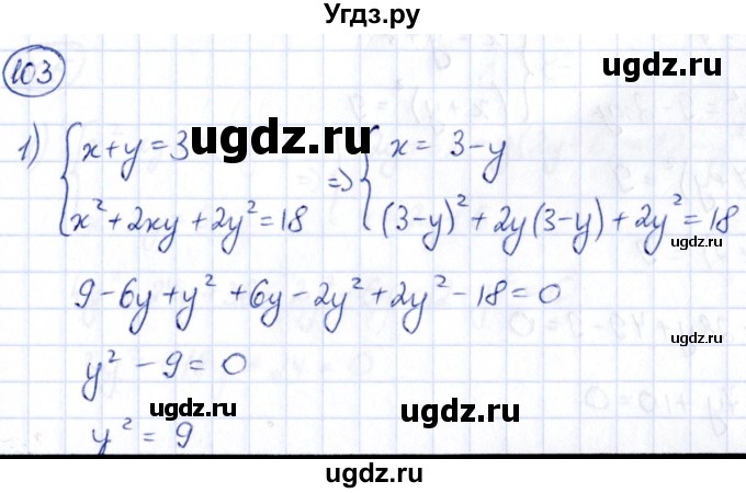 ГДЗ (Решебник) по алгебре 9 класс (сборник заданий) Кузнецова Л.В. / раздел 2 / 103