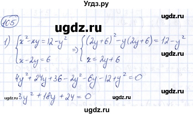 ГДЗ (Решебник) по алгебре 9 класс (сборник заданий) Кузнецова Л.В. / раздел 2 / 105