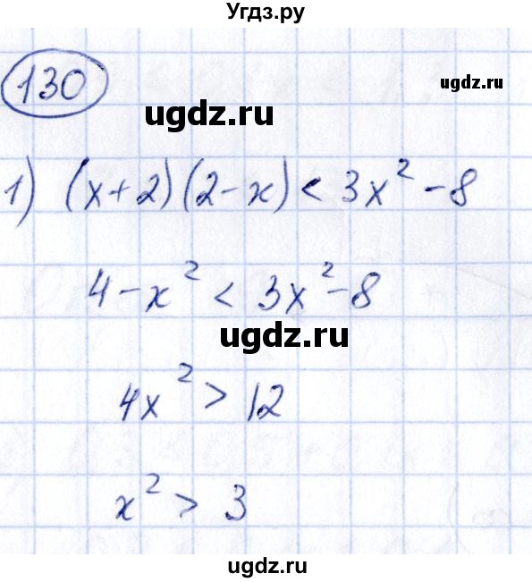 ГДЗ (Решебник) по алгебре 9 класс (сборник заданий) Кузнецова Л.В. / раздел 2 / 130