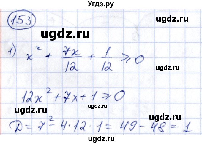 ГДЗ (Решебник) по алгебре 9 класс (сборник заданий) Кузнецова Л.В. / раздел 2 / 153