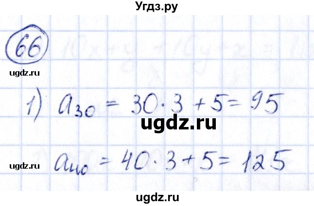 ГДЗ (Решебник) по алгебре 9 класс (сборник заданий) Кузнецова Л.В. / раздел 2 / 66