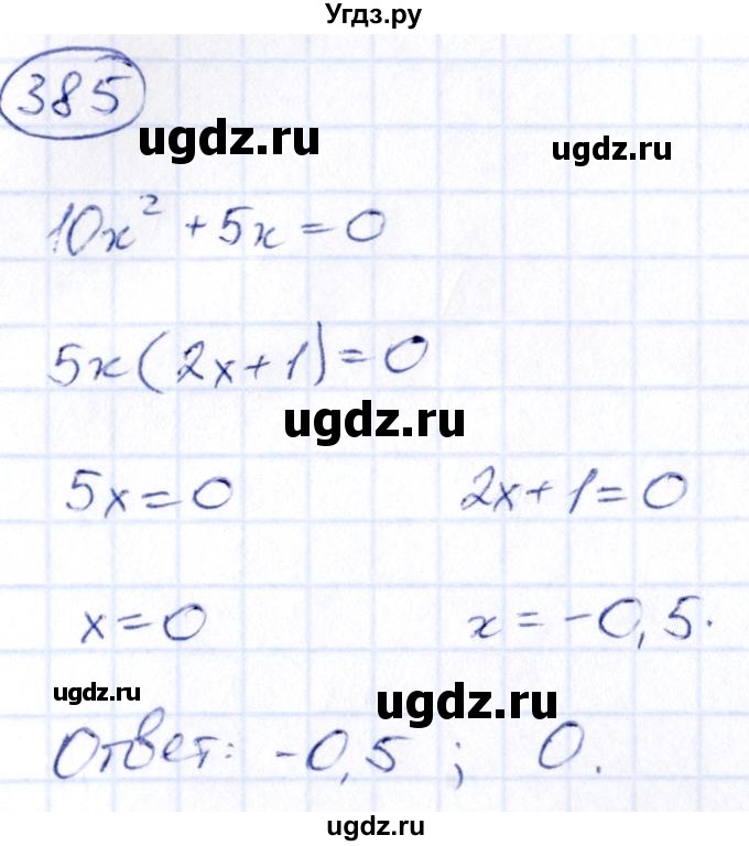 ГДЗ (Решебник) по алгебре 9 класс (сборник заданий) Кузнецова Л.В. / задания / 385