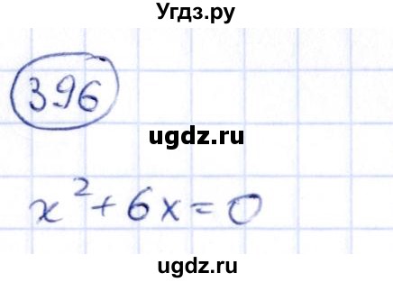 ГДЗ (Решебник) по алгебре 9 класс (сборник заданий) Кузнецова Л.В. / задания / 396