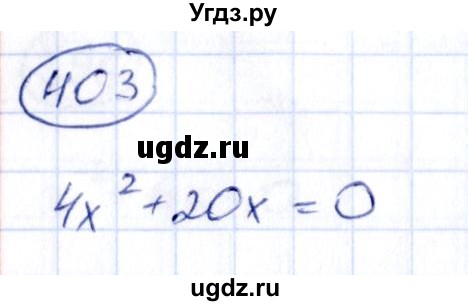 ГДЗ (Решебник) по алгебре 9 класс (сборник заданий) Кузнецова Л.В. / задания / 403