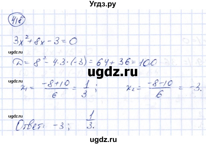 ГДЗ (Решебник) по алгебре 9 класс (сборник заданий) Кузнецова Л.В. / задания / 418