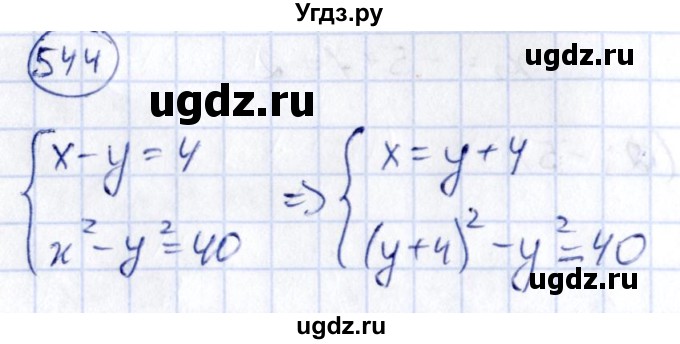 ГДЗ (Решебник) по алгебре 9 класс (сборник заданий) Кузнецова Л.В. / задания / 544