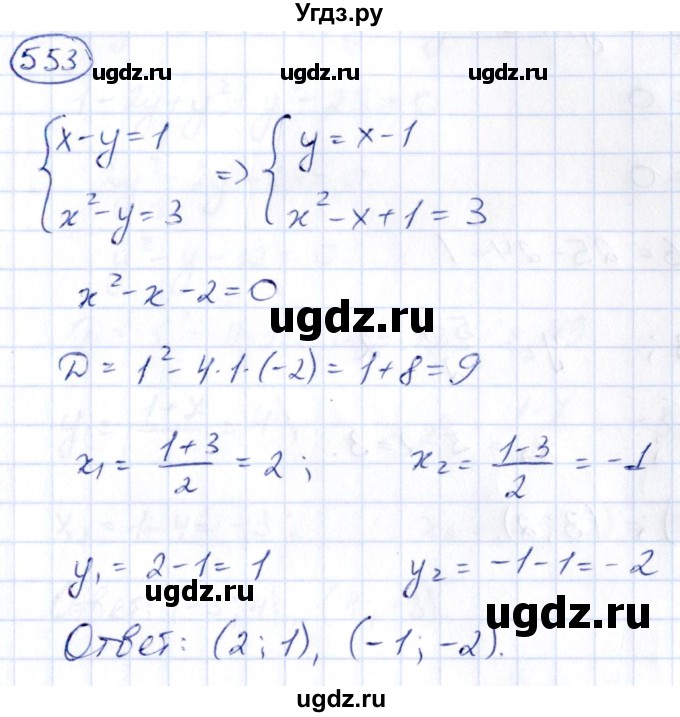 ГДЗ (Решебник) по алгебре 9 класс (сборник заданий) Кузнецова Л.В. / задания / 553