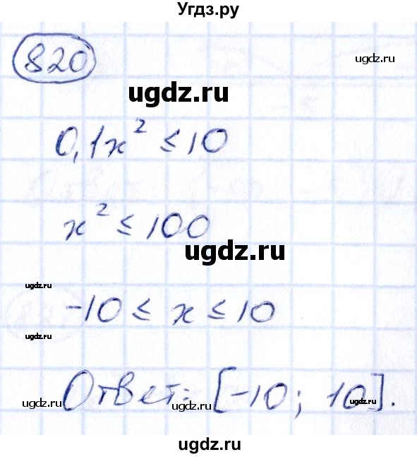 ГДЗ (Решебник) по алгебре 9 класс (сборник заданий) Кузнецова Л.В. / задания / 820