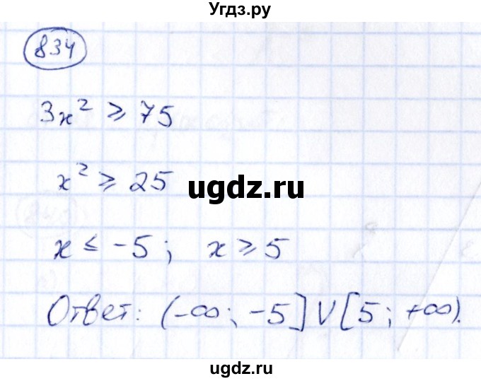 ГДЗ (Решебник) по алгебре 9 класс (сборник заданий) Кузнецова Л.В. / задания / 834