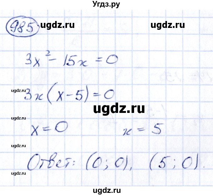 ГДЗ (Решебник) по алгебре 9 класс (сборник заданий) Кузнецова Л.В. / задания / 985