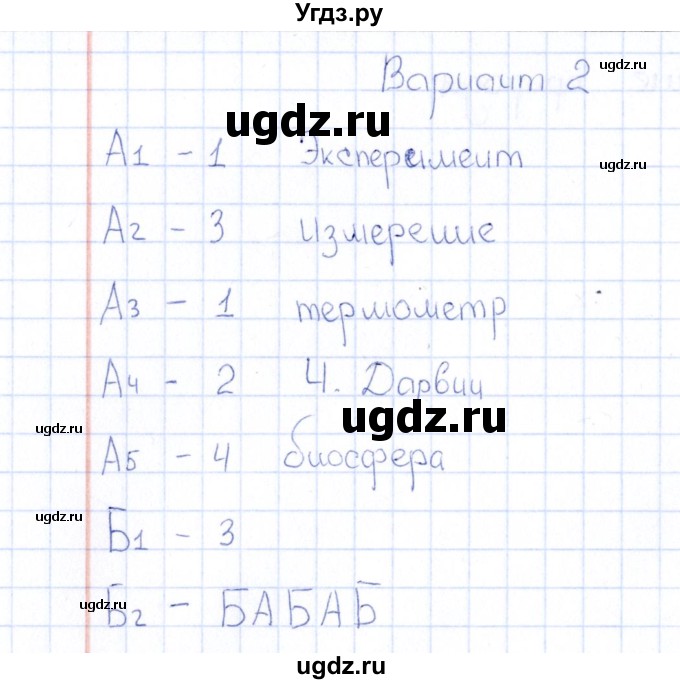 ГДЗ (Решебник) по естествознанию 5 класс (тесты) Г.А. Воронина / часть 1 / тема 2 (вариант) / 2