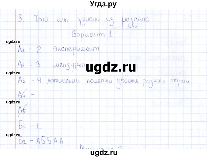 ГДЗ (Решебник) по естествознанию 5 класс (тесты) Г.А. Воронина / часть 1 / тема 3 (вариант) / 1