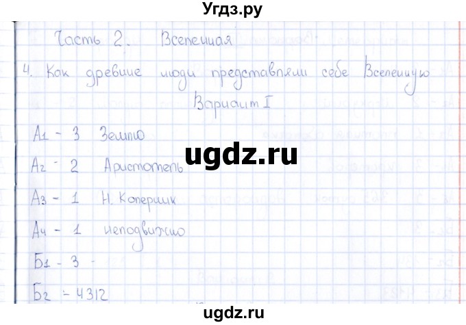 ГДЗ (Решебник) по естествознанию 5 класс (тесты) Г.А. Воронина / часть 2 / тема 4 (вариант) / 1