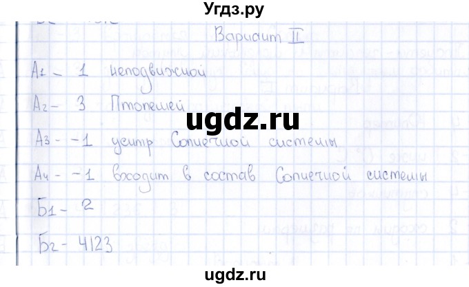 ГДЗ (Решебник) по естествознанию 5 класс (тесты) Г.А. Воронина / часть 2 / тема 4 (вариант) / 2