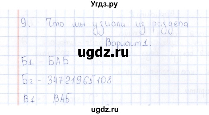 ГДЗ (Решебник) по естествознанию 5 класс (тесты) Г.А. Воронина / часть 2 / тема 9 (вариант) / 1