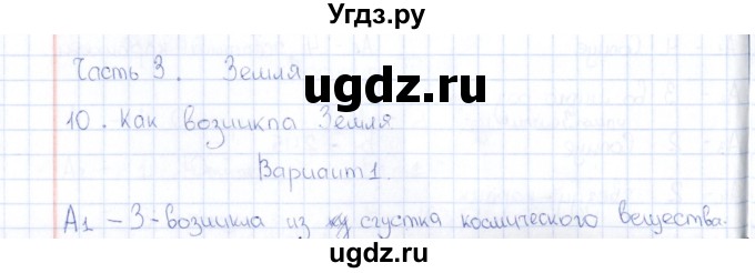 ГДЗ (Решебник) по естествознанию 5 класс (тесты) Г.А. Воронина / часть 3 / тема 10 (вариант) / 1