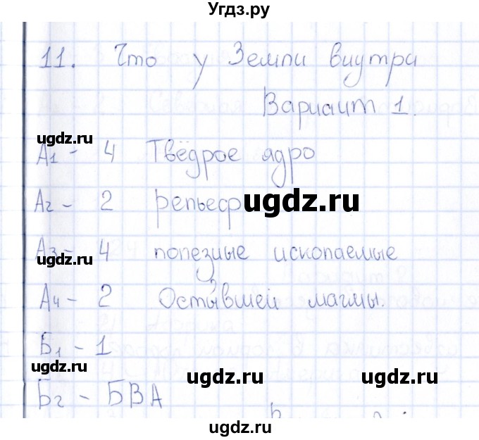 ГДЗ (Решебник) по естествознанию 5 класс (тесты) Г.А. Воронина / часть 3 / тема 11 (вариант) / 1