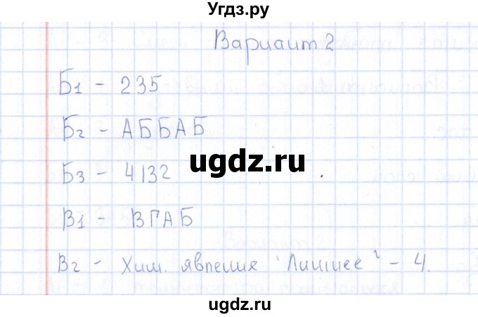 ГДЗ (Решебник) по естествознанию 5 класс (тесты) Г.А. Воронина / часть 3 / тема 18 (вариант) / 2