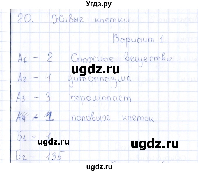 ГДЗ (Решебник) по естествознанию 5 класс (тесты) Г.А. Воронина / часть 4 / тема 20 (вариант) / 1