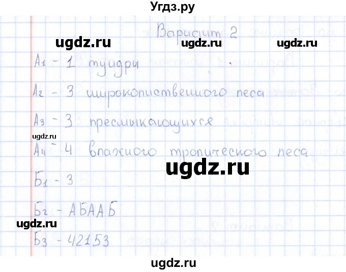 ГДЗ (Решебник) по естествознанию 5 класс (тесты) Г.А. Воронина / часть 4 / тема 24 (вариант) / 2