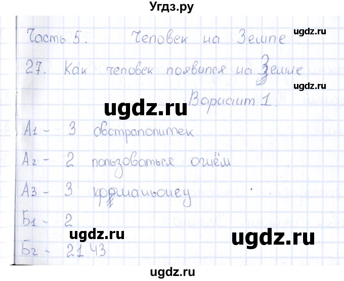 ГДЗ (Решебник) по естествознанию 5 класс (тесты) Г.А. Воронина / часть 5 / тема 27 (вариант) / 1