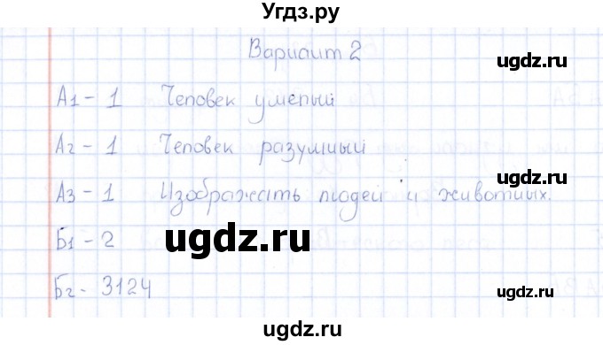 ГДЗ (Решебник) по естествознанию 5 класс (тесты) Г.А. Воронина / часть 5 / тема 27 (вариант) / 2