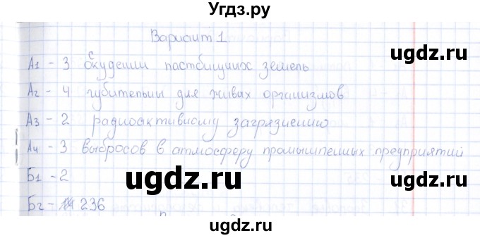 ГДЗ (Решебник) по естествознанию 5 класс (тесты) Г.А. Воронина / часть 5 / тема 29 (вариант) / 1