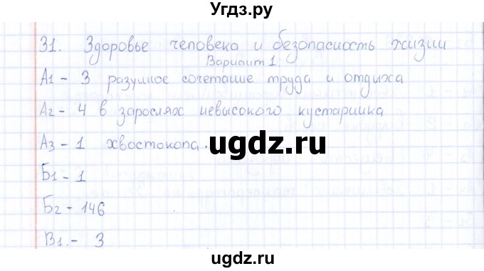 ГДЗ (Решебник) по естествознанию 5 класс (тесты) Г.А. Воронина / часть 5 / тема 31 (вариант) / 1