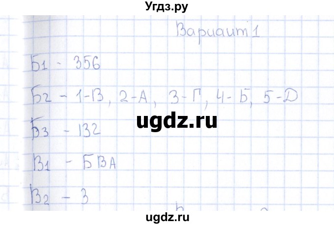 ГДЗ (Решебник) по естествознанию 5 класс (тесты) Г.А. Воронина / часть 5 / тема 32 (вариант) / 1