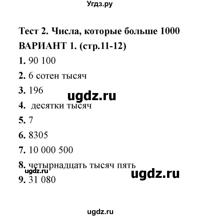 ГДЗ (Решебник) по математике 4 класс (тесты) В. Н. Рудницкая / часть 1 / тест 2 (вариант) / 1