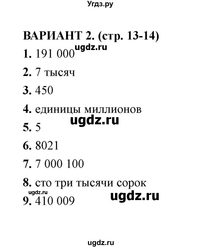 ГДЗ (Решебник) по математике 4 класс (тесты) В. Н. Рудницкая / часть 1 / тест 2 (вариант) / 2