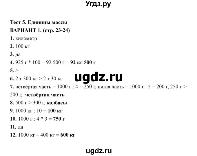 ГДЗ (Решебник) по математике 4 класс (тесты) В. Н. Рудницкая / часть 1 / тест 5 (вариант) / 1