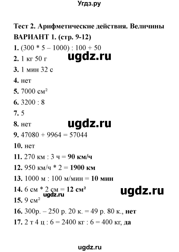 ГДЗ (Решебник) по математике 4 класс (тесты) В. Н. Рудницкая / часть 2 / тест 2 (вариант) / 1