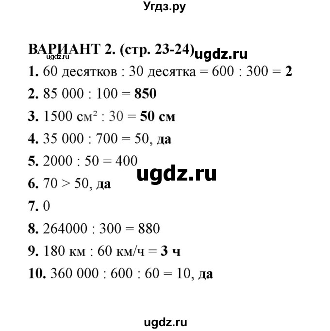 ГДЗ (Решебник) по математике 4 класс (тесты) В. Н. Рудницкая / часть 2 / тест 4 (вариант) / 2