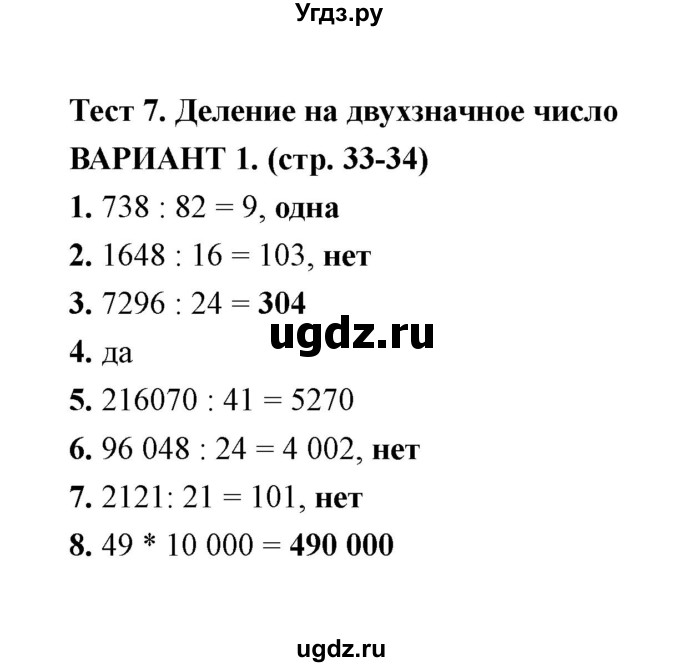 ГДЗ (Решебник) по математике 4 класс (тесты) В. Н. Рудницкая / часть 2 / тест 7 (вариант) / 1