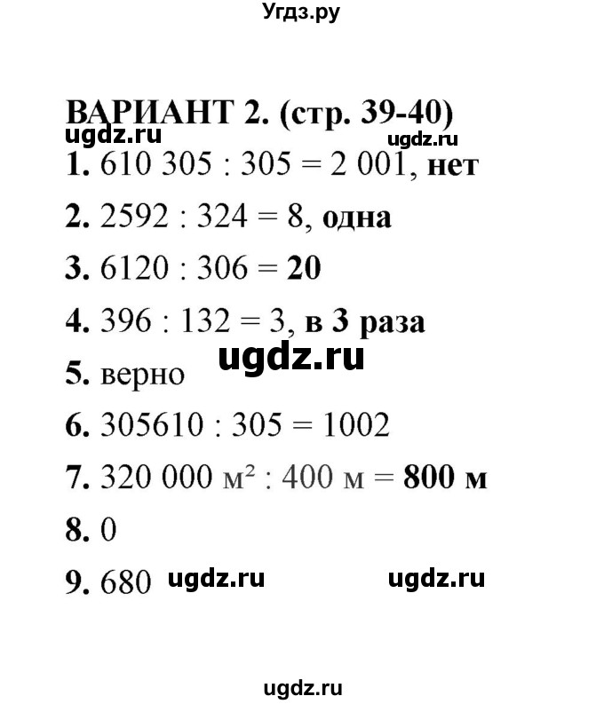 ГДЗ (Решебник) по математике 4 класс (тесты) В. Н. Рудницкая / часть 2 / тест 8 (вариант) / 2