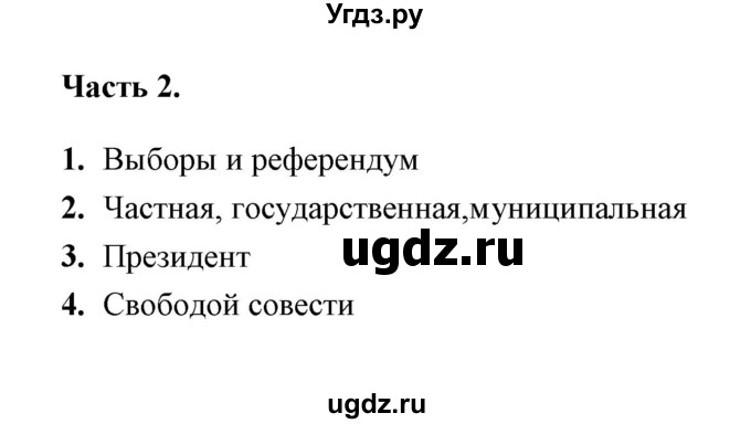 ГДЗ (Решебник) по обществознанию 9 класс (тесты) С. В. Краюшкина / тест 13 (часть) / 2